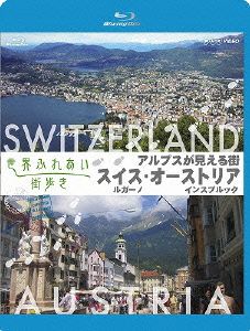 世界ふれあい街歩き アルプスが見える街 スイス ルガーノ/オーストリア インスブルック(Blu-ray Disc)