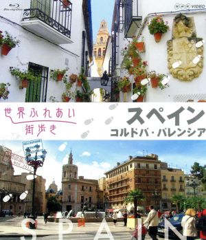 世界ふれあい街歩き スペイン コルドバ/バレンシア(Blu-ray Disc)