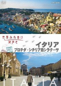 世界ふれあい街歩き イタリア プロチダ/シチリア島シラクーサ