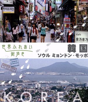 世界ふれあい街歩き 韓国 ソウルミョンドン/モッポ(Blu-ray Disc)