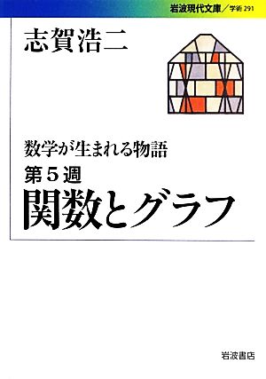 数学が生まれる物語(第5週) 関数とグラフ 岩波現代文庫 学術291