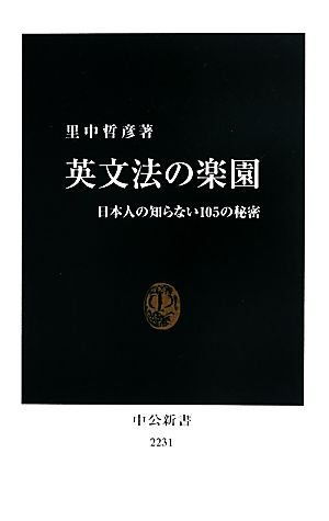 英文法の楽園 日本人の知らない105の秘密 中公新書