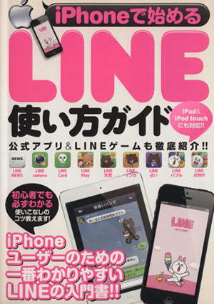 iPhoneで始めるLINE使い方ガイド 公式アプリ&LINEゲームも徹底紹介!! 超トリセツ