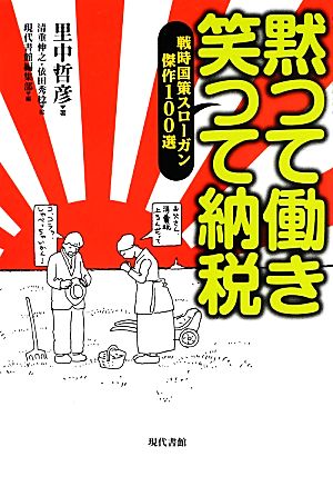 黙つて働き笑つて納税戦時国策スローガン傑作100選