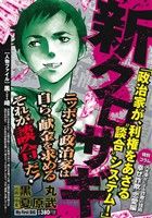 【廉価版】新クロサギ 政治家が利権をあさる