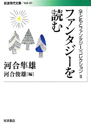 ファンタジーを読む 岩波現代文庫 社会255