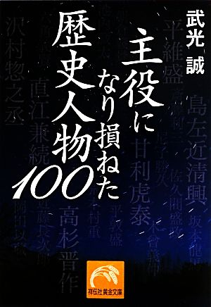 主役になり損ねた歴史人物100 祥伝社黄金文庫