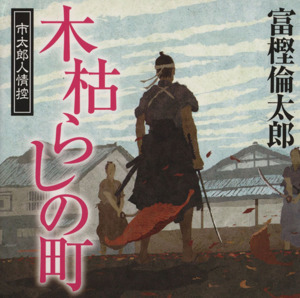 木枯らしの町 市太郎人情控 祥伝社文庫