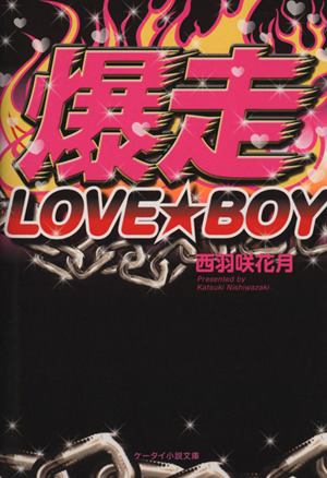 爆走LOVE★BOY ケータイ小説文庫