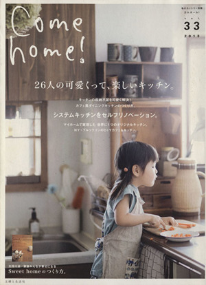 Come home！(vol.33) 26人の可愛くって、楽しいキッチン。 私のカントリー別冊