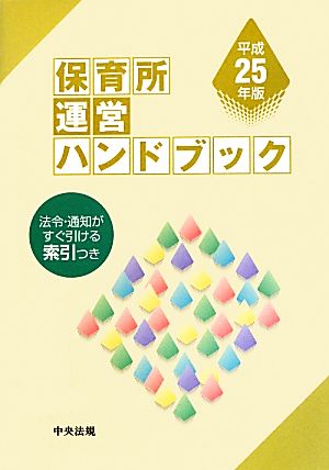 保育所運営ハンドブック(平成25年版)