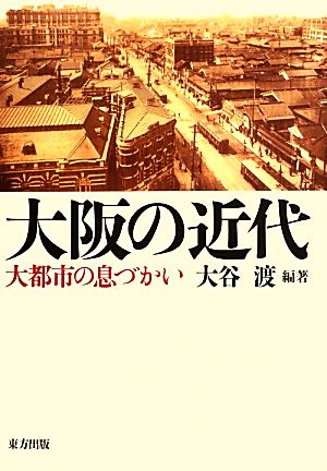 大阪の近代 大都市の息づかい