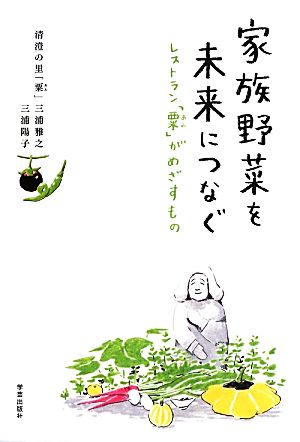 家族野菜を未来につなぐ レストラン「粟」がめざすもの