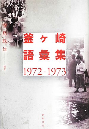 釜ヶ崎語彙集1972-1973