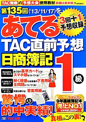 日商簿記1級 第135回をあてるTAC直前予想