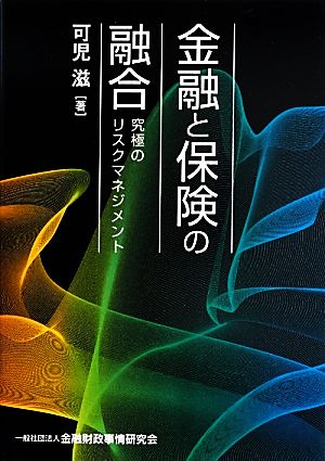 金融と保険の融合 究極のリスクマネジメント