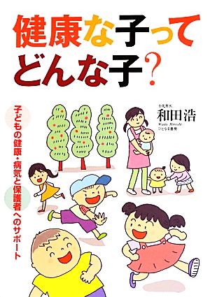 健康な子ってどんな子？ 子どもの健康・病気と保護者へのサポート