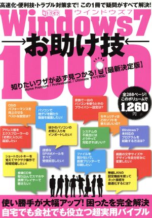 Windows7お助け技1000 使い勝手が大幅アップ！困ったを完全解決 自宅でも会社でも役立つ超実用バイブル 超トリセツ