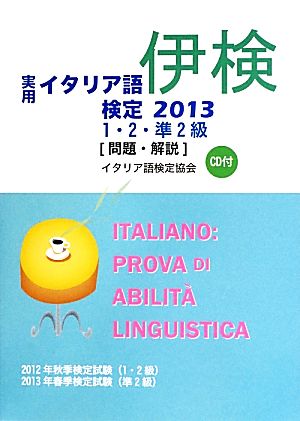 実用イタリア語検定(2013) 問題・解説-1・2・準2級