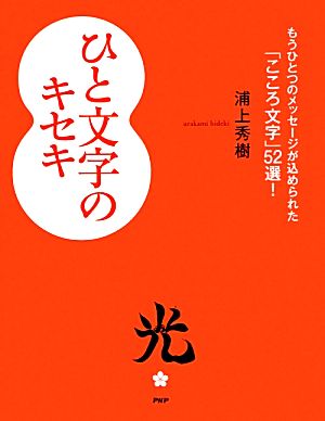 ひと文字のキセキ もうひとつのメッセージが込められた「こころ文字」52選！