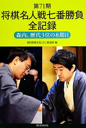 第71期将棋名人戦七番勝負全記録 森内、歴代3位の8期目