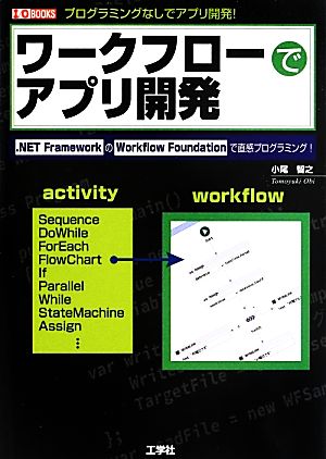 ワークフローでアプリ開発 プログラミングなしでアプリ開発！ I・O BOOKS