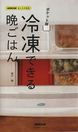 ポケット版 冷凍できる晩ごはん 生活実用シリーズ