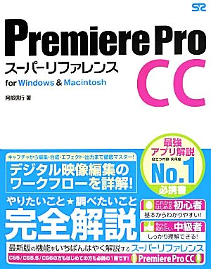 Premiere Pro CCスーパーリファレンス for Windows & Macintosh