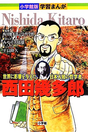 小学館版学習まんが 西田幾多郎世界に影響を与えた日本人初の哲学者