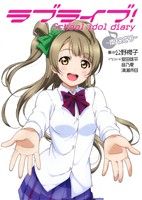 ラブライブ！School idol diary 南ことり