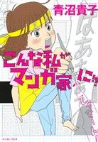 こんな私がマンガ家に!? コミックエッセイ