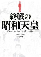 終戦の昭和天皇 ボナー・フェラーズが愛した日本