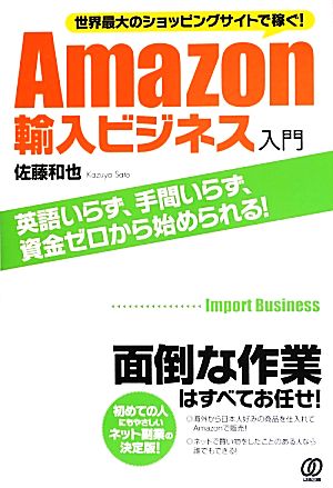 Amazon輸入ビジネス入門 世界最大のショッピングサイトで稼ぐ！