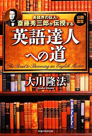 英語界の巨人・斎藤秀三郎が伝授する英語達人への道