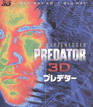 プレデター 3D・2Dブルーレイセット(Blu-ray Disc)