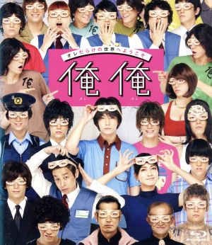 俺俺(Blu-ray Disc)