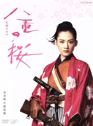 八重の桜 完全版 第壱集 DVD-BOX