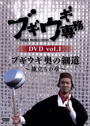 ブギウギ専務DVD vol.1 ブギウギ奥の細道 ～旅立ちの章～ 中古DVD 
