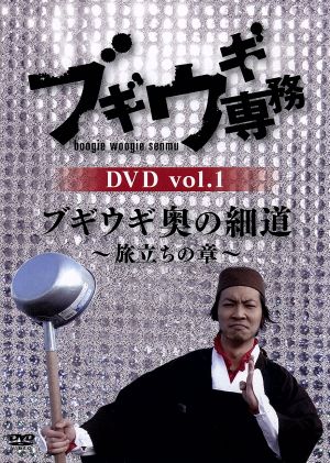 ブギウギ専務DVD vol.1 ブギウギ奥の細道 ～旅立ちの章～