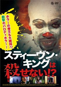 スティーヴン・キングは殺せない!?