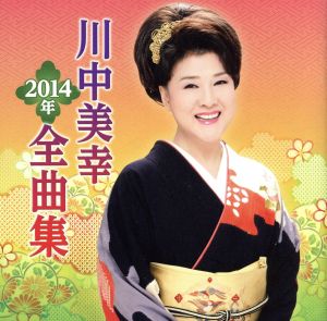 川中美幸 2014年全曲集