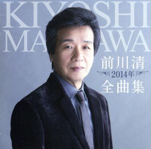 前川清2014年全曲集