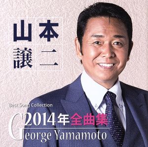 山本譲二2014年全曲集