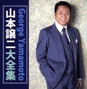 山本譲二大全集