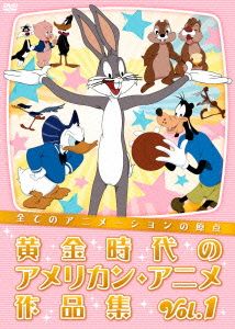 全てのアニメーションの原点 黄金時代のアメリカン・アニメ作品集 Vol.1