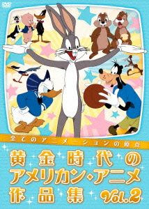 全てのアニメーションの原点 黄金時代のアメリカン・アニメ作品集 Vol.2