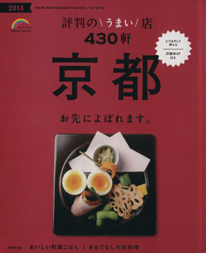 京都 評判のうまい店430軒(2014年版) SEIBIDO MOOK