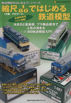 縮尺1/80で始める鉄道模型