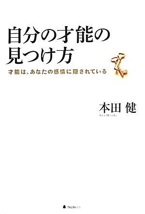 自分の才能の見つけ方 才能は、あなたの感情に隠されている