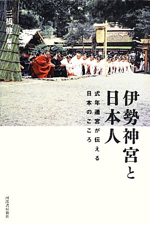 伊勢神宮と日本人 式年遷宮が伝える日本のこころ
